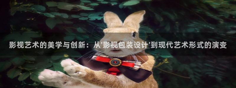 天狼影视在线观看网站：影视艺术的美学与创新：从\'影视包装设计\'到现代艺术形式的演变