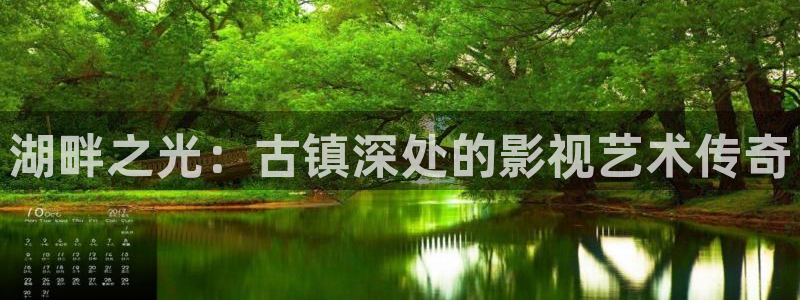 天狼在线电影：湖畔之光：古镇深处的影视艺术传奇